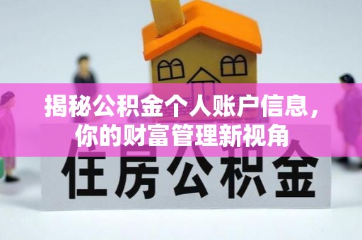 巍山揭秘公积金个人账户信息，你的财富管理新视角
