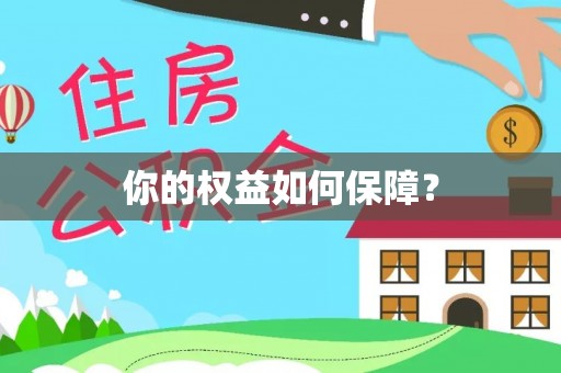 巍山你的权益如何保障？