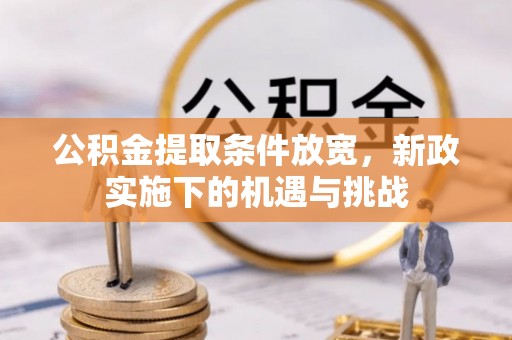 巍山公积金提取条件放宽，新政实施下的机遇与挑战