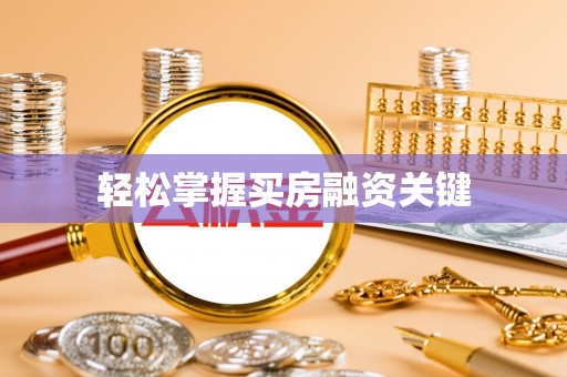 巍山轻松掌握买房融资关键
