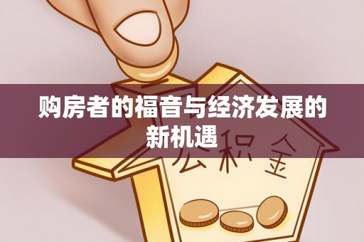 巍山购房者的福音与经济发展的新机遇