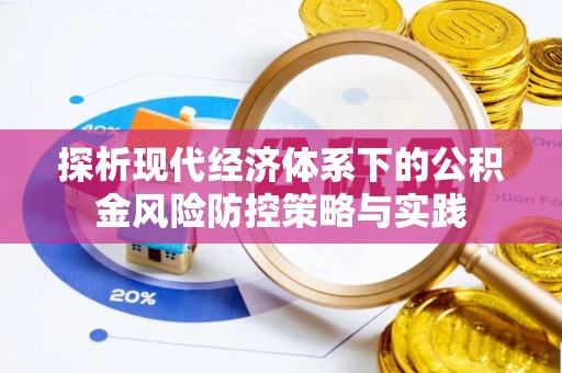 巍山探析现代经济体系下的公积金风险防控策略与实践