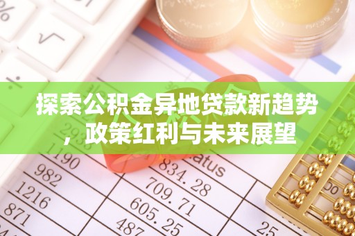 巍山探索公积金异地贷款新趋势，政策红利与未来展望