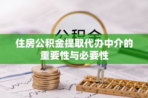 巍山住房公积金提取代办中介的重要性与必要性