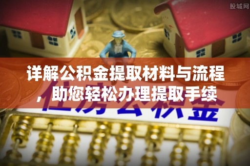 巍山详解公积金提取材料与流程，助您轻松办理提取手续