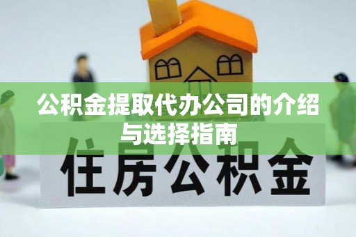 巍山公积金提取代办公司的介绍与选择指南