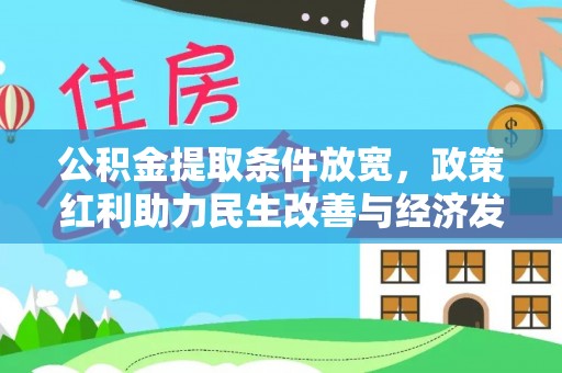 巍山公积金提取条件放宽，政策红利助力民生改善与经济发展
