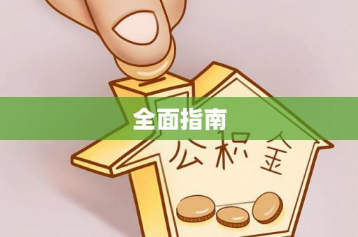 巍山全面指南