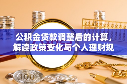 巍山公积金贷款调整后的计算，解读政策变化与个人理财规划