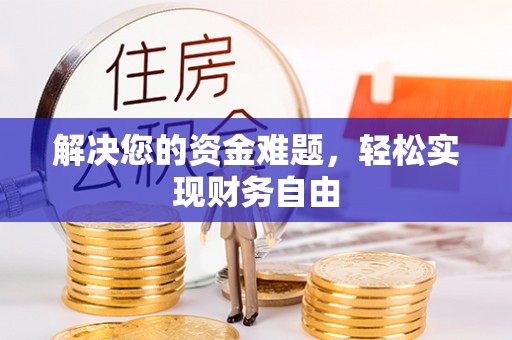 巍山解决您的资金难题，轻松实现财务自由