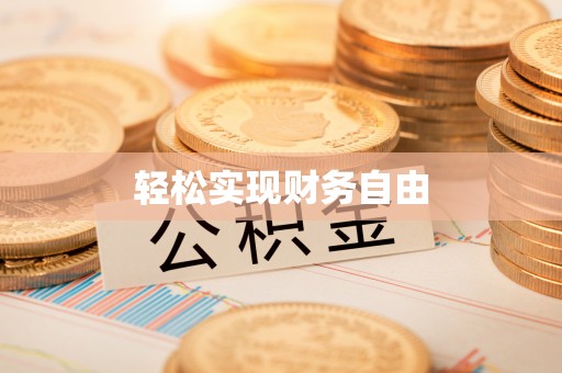 巍山轻松实现财务自由