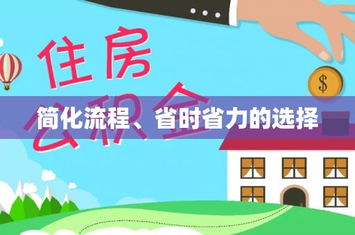 巍山简化流程、省时省力的选择