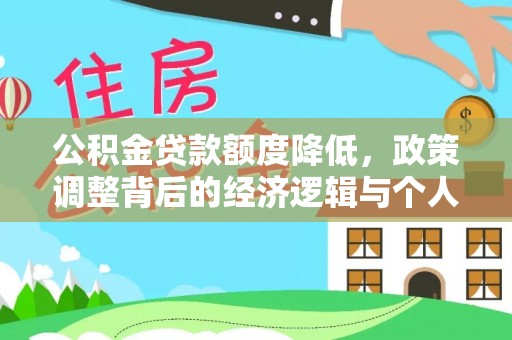 巍山公积金贷款额度降低，政策调整背后的经济逻辑与个人应对策略