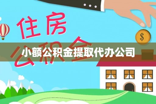 巍山小额公积金提取代办公司