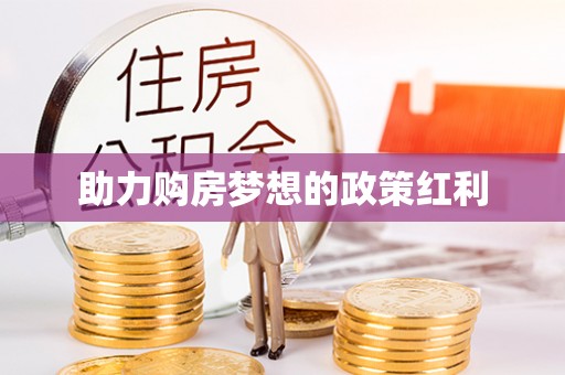巍山助力购房梦想的政策红利