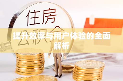 巍山提升效率与用户体验的全面解析