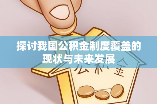巍山探讨我国公积金制度覆盖的现状与未来发展