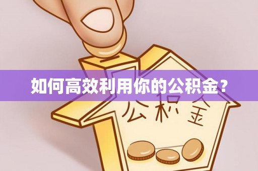 巍山如何高效利用你的公积金？
