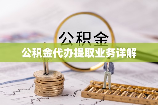 巍山公积金代办提取业务详解