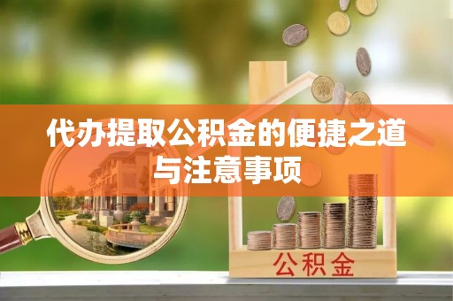 巍山代办提取公积金的便捷之道与注意事项