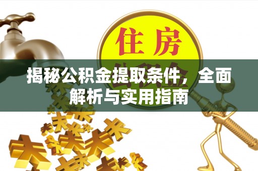 巍山揭秘公积金提取条件，全面解析与实用指南