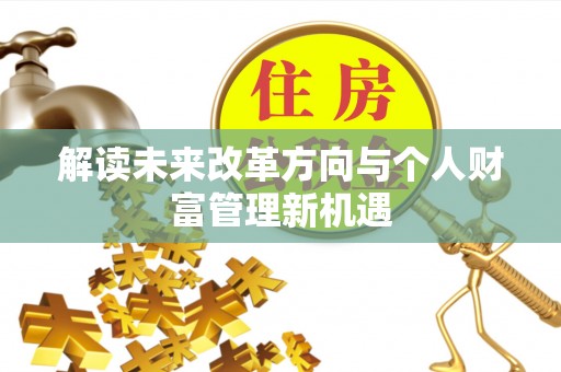巍山解读未来改革方向与个人财富管理新机遇