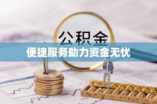 巍山便捷服务助力资金无忧