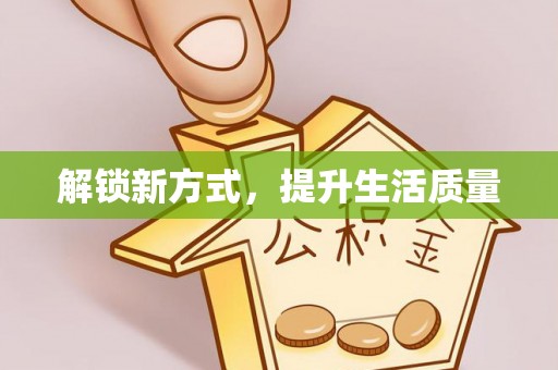 巍山解锁新方式，提升生活质量