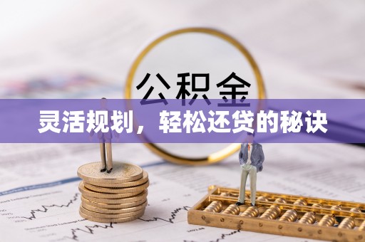 巍山灵活规划，轻松还贷的秘诀