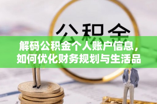 巍山解码公积金个人账户信息，如何优化财务规划与生活品质