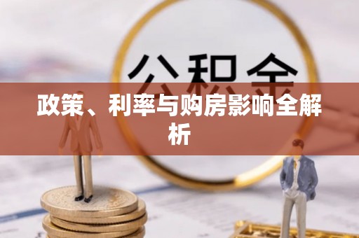 巍山政策、利率与购房影响全解析