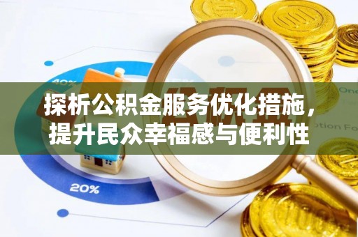 巍山探析公积金服务优化措施，提升民众幸福感与便利性