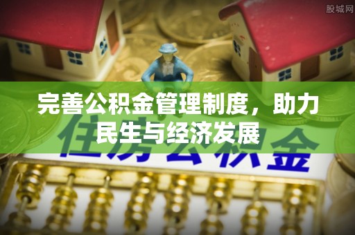 巍山完善公积金管理制度，助力民生与经济发展