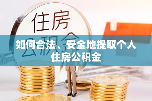巍山如何合法、安全地提取个人住房公积金