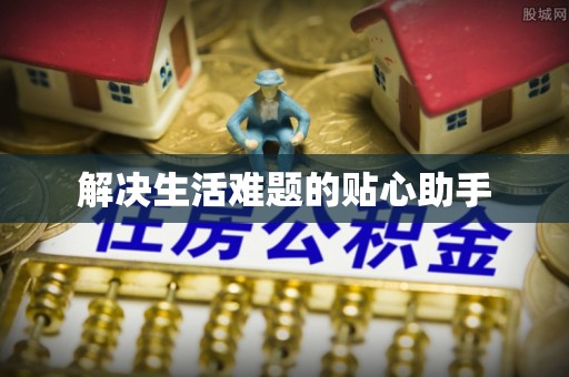 巍山解决生活难题的贴心助手