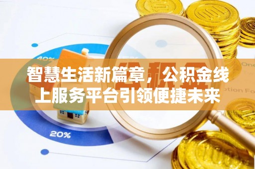 巍山智慧生活新篇章，公积金线上服务平台引领便捷未来