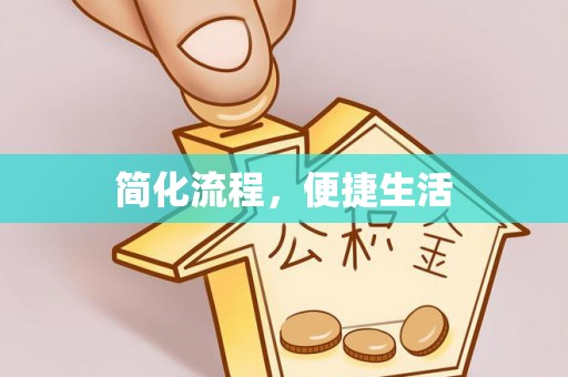 巍山简化流程，便捷生活