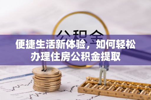 巍山便捷生活新体验，如何轻松办理住房公积金提取