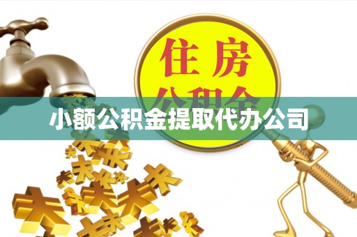 巍山小额公积金提取代办公司