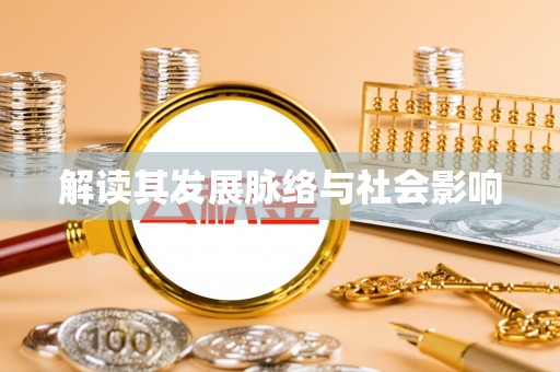 巍山解读其发展脉络与社会影响