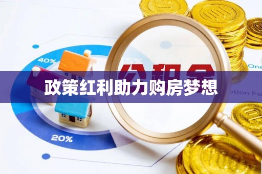 巍山政策红利助力购房梦想