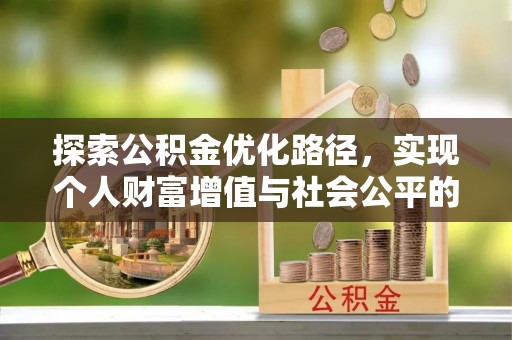巍山探索公积金优化路径，实现个人财富增值与社会公平的双赢