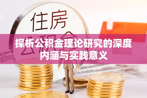 巍山探析公积金理论研究的深度内涵与实践意义