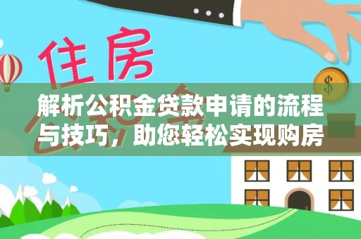 巍山解析公积金贷款申请的流程与技巧，助您轻松实现购房梦