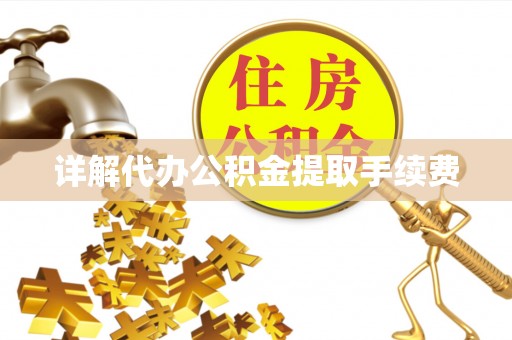 巍山详解代办公积金提取手续费