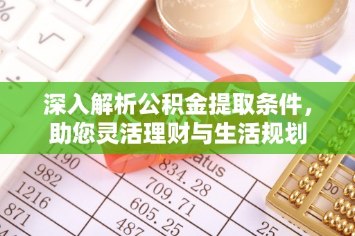 巍山深入解析公积金提取条件，助您灵活理财与生活规划