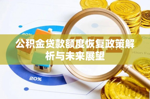 巍山公积金贷款额度恢复政策解析与未来展望