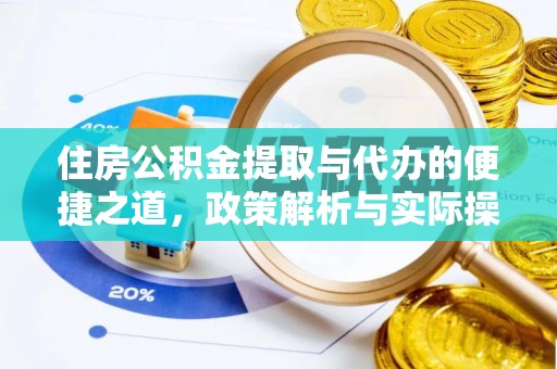 巍山住房公积金提取与代办的便捷之道，政策解析与实际操作指南