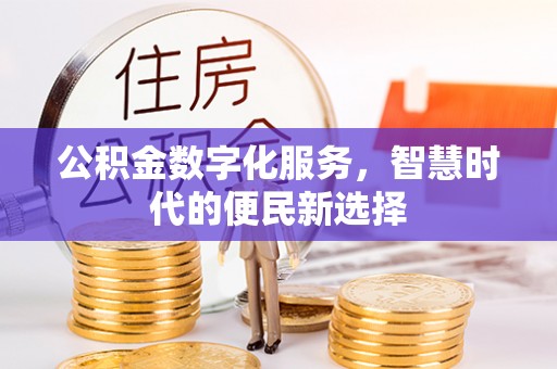巍山公积金数字化服务，智慧时代的便民新选择