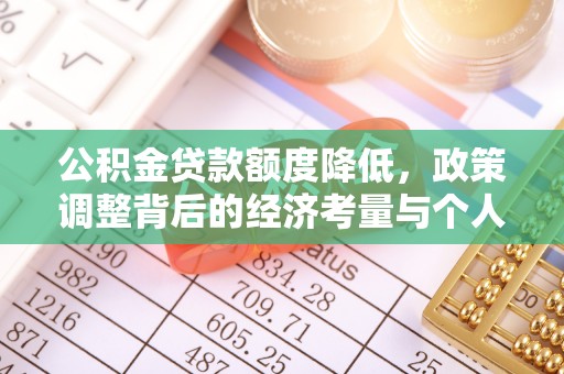 巍山公积金贷款额度降低，政策调整背后的经济考量与个人应对策略